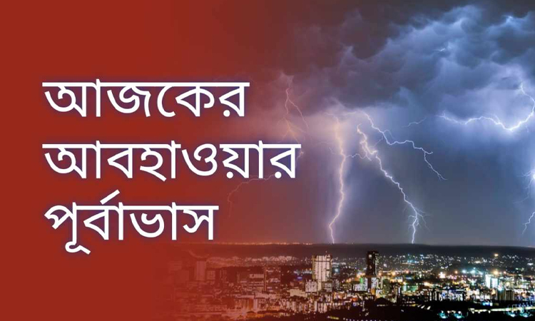 ২৭ জেলায় বজ্রপাত নিয়ে আবহাওয়া অধিদপ্তরের বিশেষ সতর্কবার্তা