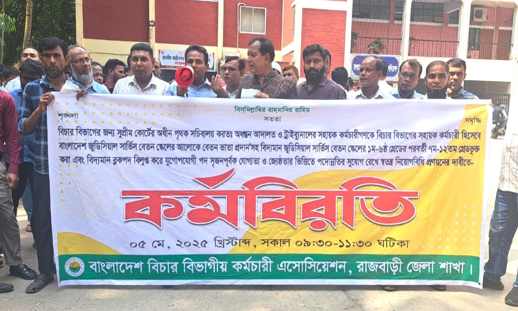 রাজবাড়ীতে বিচার বিভাগে পূর্ণাঙ্গ অন্তর্ভুক্তির দাবিতে কর্মচারীদের ২ ঘন্টার কর্মবিরতি