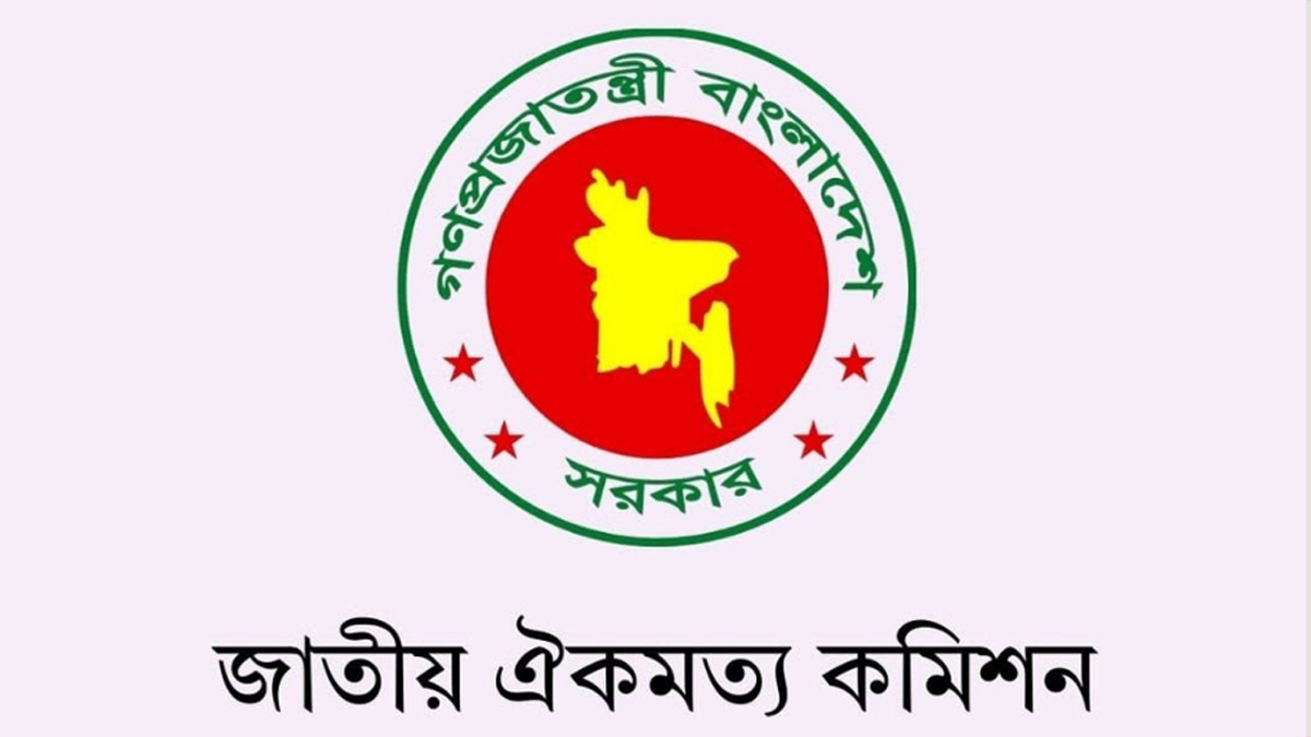 দলগুলোর সাথে ঐকমত্য কমিশনের দ্বিতীয় দফার বৈঠক আজ