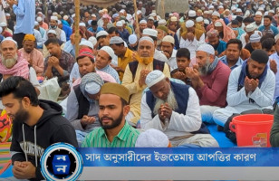 সাদ অনুসারীদের ইজতেমায় আপত্তির কারণ
