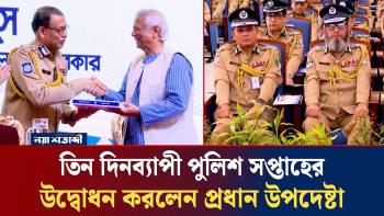তিন দিনব্যাপী পুলিশ সপ্তাহের উদ্বোধন করলেন প্রধান উপদেষ্টা