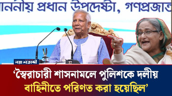 ‘স্বৈ‘স্বৈ'রা'চা'রী শাসনামলে পুলিশকে দলীয় বাহিনীতে পরিণত করা হয়েছিল’