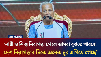 ‘নারী ও শিশু নিরাপত্তা পেলে আমরা বুঝতে পারবো দেশ নিরাপত্তার দিকে অনেক দূর এগিয়ে গেছে’