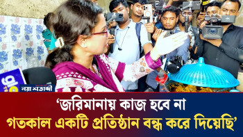 'জরিমানায় কাজ হবে না, গতকাল একটি প্রতিষ্ঠান বন্ধ করে দিয়েছি'