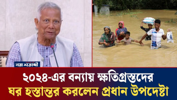 ২০২৪ এর বন্যায় ক্ষতিগ্রস্তদের ঘর হস্তান্তর করলেন প্রধান উপদেষ্টা