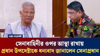 সেনাবাহিনীর ওপর আস্থা রাখায় প্রধান উপদেষ্টাকে ধন্যবাদ জানালেন সেনাপ্রধান