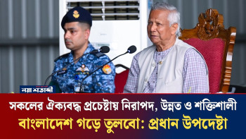 সকলের ঐক্যবদ্ধ প্রচেষ্টায় নিরাপদ, উন্নত ও শক্তিশালী বাংলাদেশ গড়ে তুলবো: প্রধান উপদেষ্টা