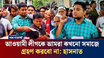 আওয়ামী লীগকে আমরা কখনো সমাজে গ্রহণ করবো না: হাসনাত