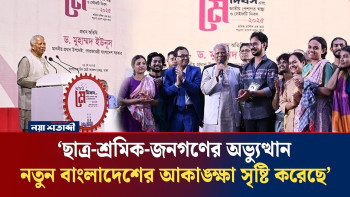 ছাত্র-শ্রমিক-জনগণের অভ্যুত্থান নতুন বাংলাদেশের আকাঙ্ক্ষা সৃষ্টি করেছে: প্রধান উপদেষ্টা