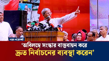 অবিলম্বে সংস্কার বাস্তবায়ন করে দ্রুত নির্বাচনের ব্যবস্থা করেন: মির্জা ফখরুল