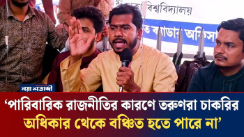 ‘পারিবারিক রাজনীতির কারণে তরুণরা চাকরির অধিকার থেকে বঞ্চিত হতে পারে না’