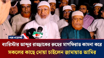 ব্যারিস্টার আব্দুর রাজ্জাকের রুহের মাগফিরাত কামনা করে সকলের কাছে দোয়া চাইলেন জামায়াত আমির