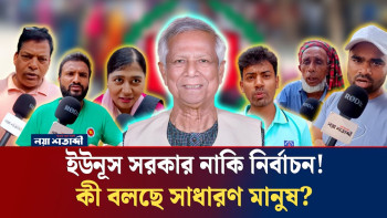 ইউনূস সরকার নাকি নির্বাচন! কী বলছে সাধারণ মানুষ? | পার্ট-২