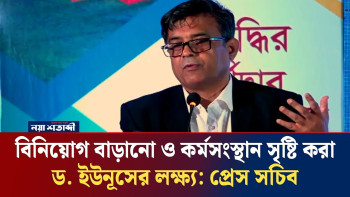 বিনিয়োগ বাড়ানো ও কর্মসংস্থান সৃষ্টি করা ড. ইউনূসের লক্ষ্য: প্রেস সচিব