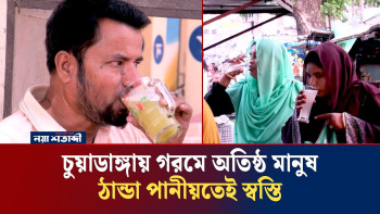 ৪৩ দিনের রেকর্ড তা'প'দা'হে হাঁসফাঁস চুয়াডাঙ্গা, শরবত যেন শান্তির পরশ