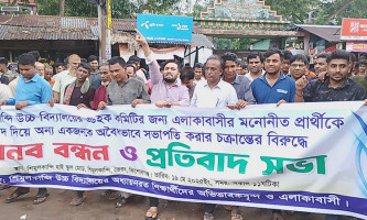 শিমুলকান্দি হাইস্কুলের এডহক কমিটি বহাল রাখতে এলাকাবাসীর মানববন্ধন ও বিক্ষোভ মিছিল