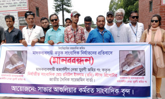 সাংবাদিক লাঞ্ছিতের প্রতিবাদে সাভারে সাংবাদিকদের মানববন্ধন