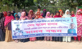 দুর্গাপুরে হত্যাকারীর দ্রুত গ্রেফতার ও ফাঁসির দাবিতে  মানববন্ধন